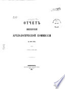 Отчет Императорской археологической коммиссіи за ...