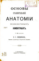 Основы сравнительной анатомии позвоночных животных