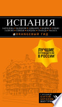 Испания: Барселона, Валенсия, Аликанте, Мадрид, Толедо, Галисия, Севилья, Кордова, Гранада, Малага. Путеводитель