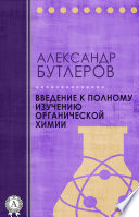 Введение к полному изучению органической химии