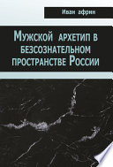 Мужской архетип в безсознательном пространстве России