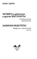 Четверо в дубленках и другие фигуранты : свидетельства соучастника