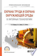 Охрана труда и охрана окружающей среды в литейных технологиях. Учебное пособие для СПО