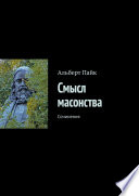 Смысл масонства. Сочинения