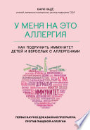 У меня на это аллергия. Первая научно доказанная программа против пищевой аллергии
