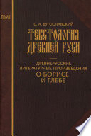 Текстология Древней Руси. Том 2. Древнерусские литературные произведения о Борисе и Глебе