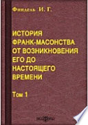 История франк-масонства от возникновения его до настоящего времени