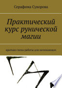 Практический курс рунической магии. Краткая схема работы для начинающих