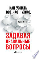 Как узнать всё что нужно, задавая правильные вопросы