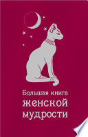 Большая книга женской мудрости (сборник)