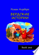 Бердские истории