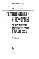 Самодержавие и реформы