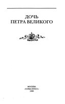 Дочь Петра Великого