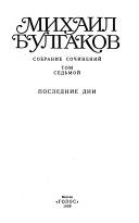 Собрание сочинений в десяти томах: Последние дни. Пьесы, киносценарии, либретто. Мастер и Маргарита, главы романа написанные и переписанные в 1934-1936 гг