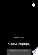 Книга Авроры