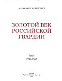 Золотой век российской гвардии: 1700-1762