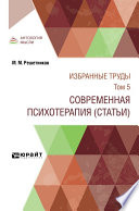 Избранные труды в 7 т. Том 5. современная психотерапия (статьи)