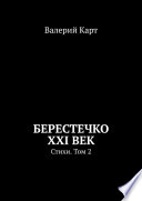 Берестечко XXI век. Стихи. Том 2