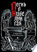 Песнь о Нибелунгах. Прозаическое переложение средневекового германского эпоса