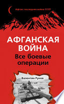 Афганская война. Все боевые операции