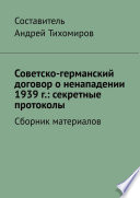 Советско-германский договор о ненападении 1939 г.: секретные протоколы. Сборник материалов