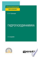 Гидрогазодинамика 2-е изд., испр. и доп. Учебное пособие для СПО