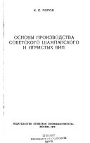 Osnovy proizvodstva sovetskogo shampanskogo i igristykh vin