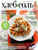 ХлебСоль. Кулинарный журнал с Юлией Высоцкой. No09 (сентябрь) 2015