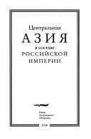 Центральная Азия в составе Российской империи