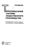 Территориальные системы общественного производства ; Геогр. аспекты аргар-пром. комплексирования