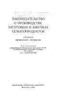 Законодательство о производстве, заготовках и закупках сельхозпродуктов