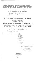 Partiĭnoe rukovodstvo razvitiem khlopkovo-promyshlennogo kompleksa v Uzbekistane