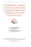 Балтийские моряки в подготовке и проведении Великой Октябрьской социалистической революции