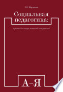 Социальная педагогика: краткий словарь понятий и терминов