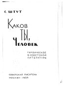 Каков ты, Человек?