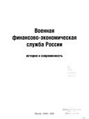 Voennai͡a finansovo-ėkonomicheskai͡a sluzhba Rossii