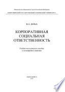 Корпоративная социальная ответственность