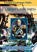 С адмиралом Того. Описание семимесячной действительной службы под его командованием