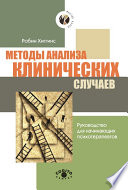 Методы анализа клинических случаев. Руководство для начинающих психотерапевтов