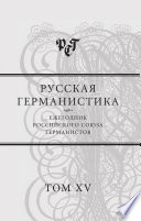 Русская германистика. Ежегодник Российского союза германистов. Т. 15. Революция и эволюция в немецкоязычных литературах