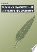 О вечных студентах: 300 анекдотов про студентов