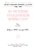 Из истории гражданской войны в СССР, 1918-1922: Fevralʹ 1920-okti︢a︡brʹ 1922