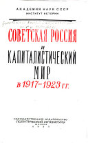 Советская Россия и капиталистический мир в 1917-1923 гг