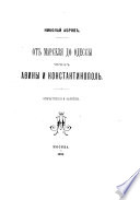 От Марселя до Одессы чрез Аѳины и Константинополь