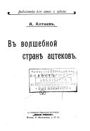 В волшебной странѣ ацтеков