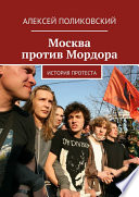 Москва против Мордора