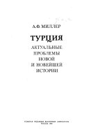 Турция, актуальные проблемы новой и новейшей истории