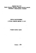 Вопросы налогообложения в странах Северной Америки и в СССР