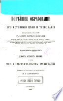 Новѣйшее образованіе, его истинныя цѣли и требованія