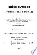 Новейшее образование, его истинныя цели и требования